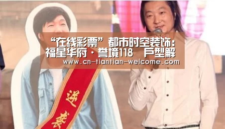 “在线彩票”都市时空装饰:福星华府·誉境118㎡户型解析(图1) 彩票预测