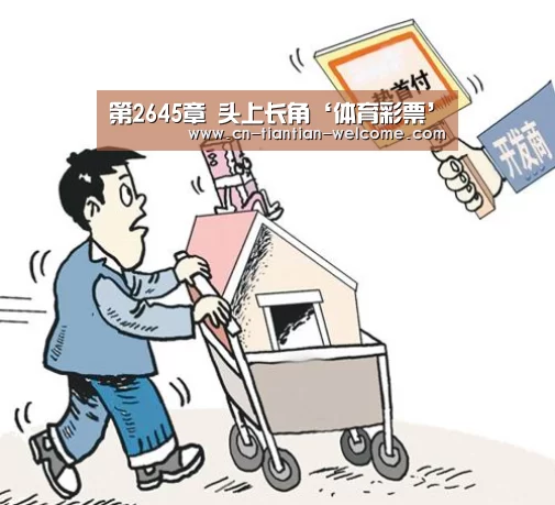第2645章 头上长角‘体育彩票’(图3) 大众彩票