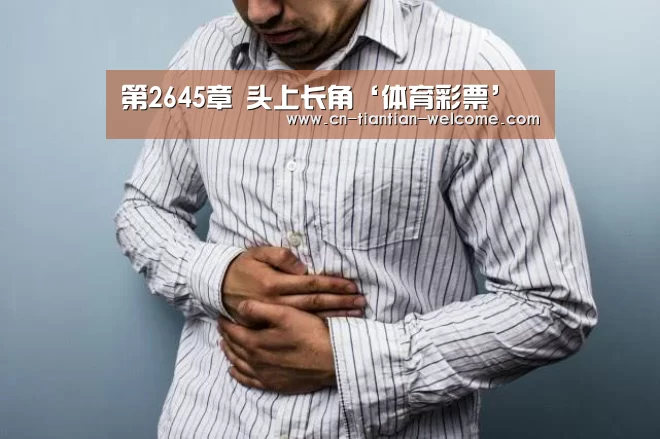 第2645章 头上长角‘体育彩票’(图4) 福利彩票