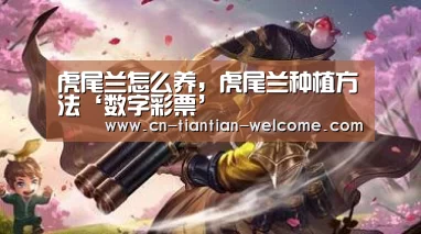 虎尾兰怎么养,虎尾兰种植方法‘数字彩票’(图1) 体育彩票