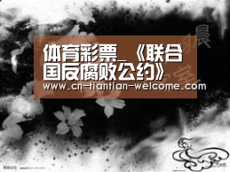 体育彩票_《联合国反腐败公约》今天正式生效(图2) 体育彩票