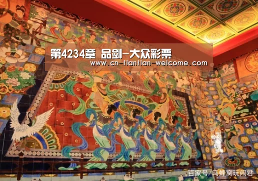第4234章 品剑-大众彩票(图4) 体育彩票