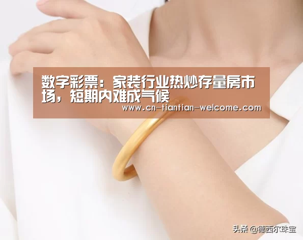数字彩票:家装行业热炒存量房市场,短期内难成气候(图3) 体育彩票