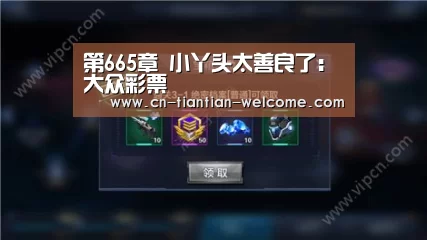 第665章 小丫头太善良了:大众彩票(图1) 福利彩票