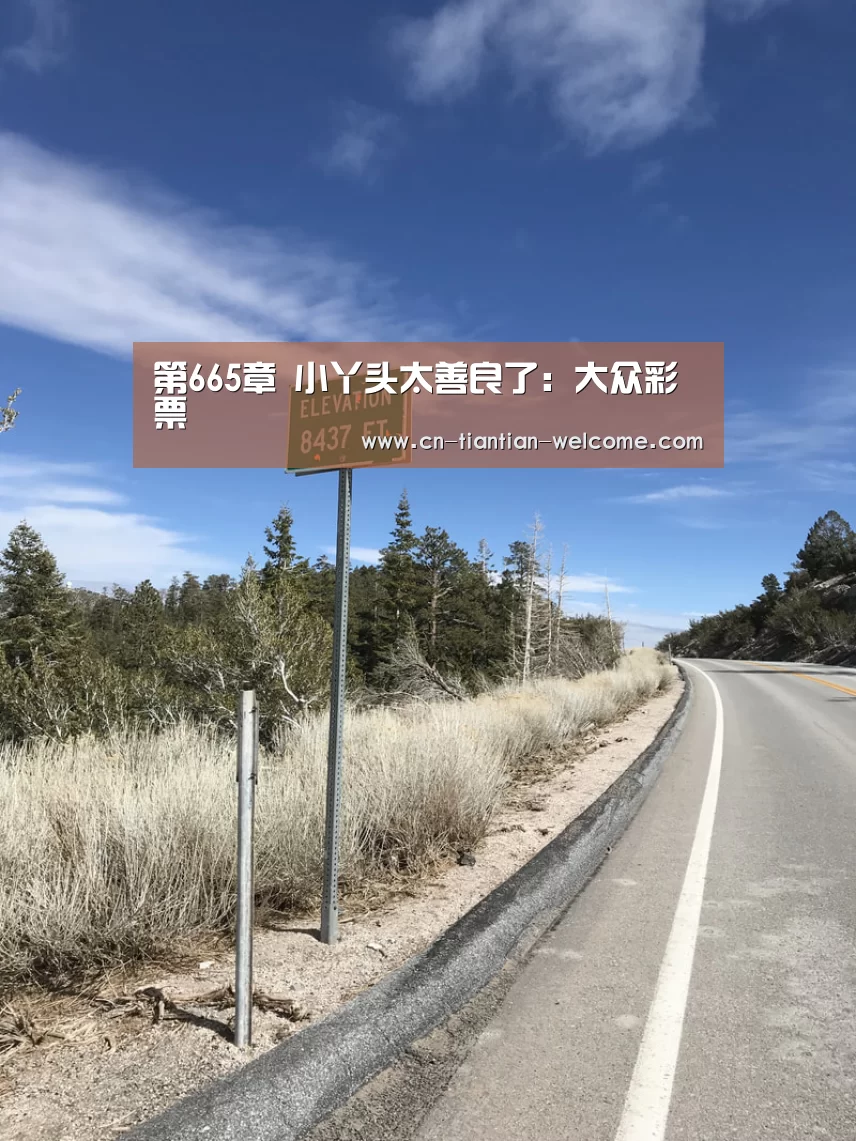 第665章 小丫头太善良了:大众彩票(图4) 彩票预测