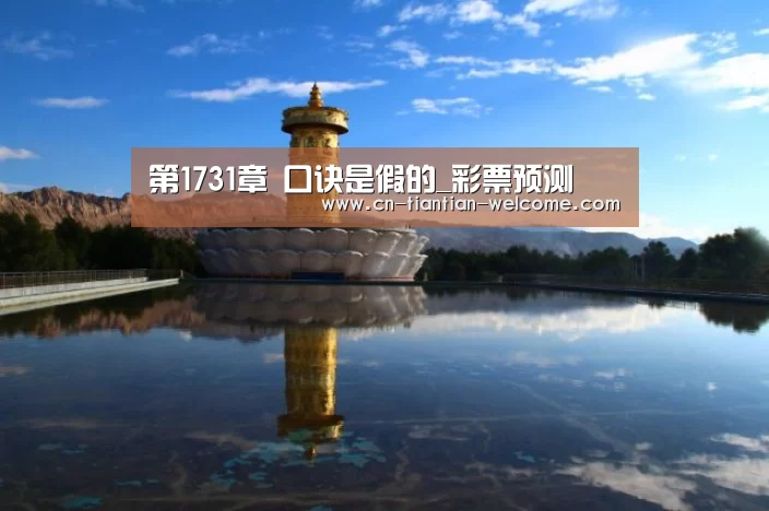 第1731章 口诀是假的_彩票预测(图1) 彩票投注