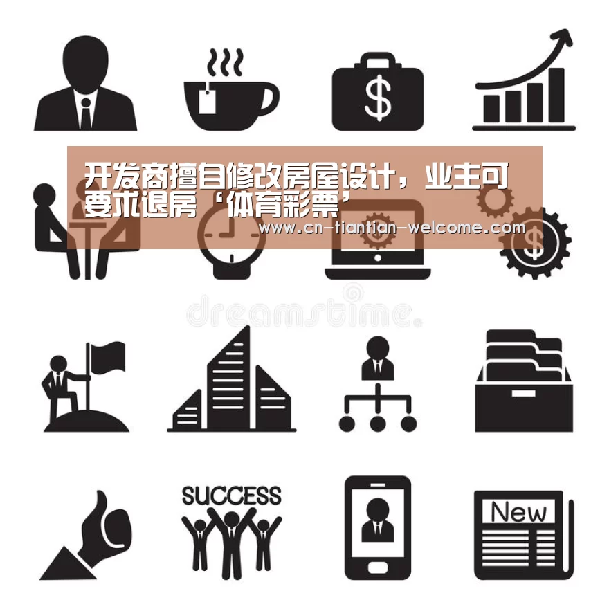 开发商擅自修改房屋设计,业主可要求退房‘体育彩票’(图3) 数字彩票