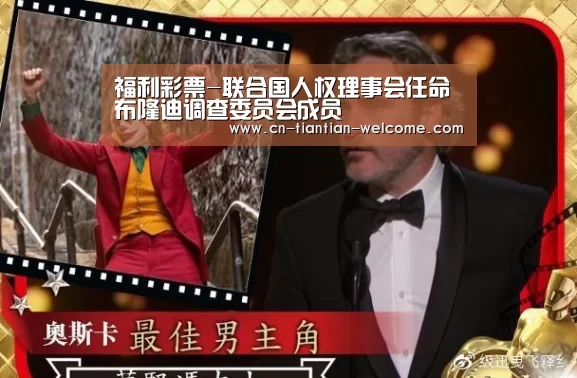 福利彩票-联合国人权理事会任命布隆迪调查委员会成员(图2) 体育彩票