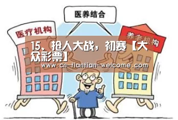 15、抢人大战,初赛【大众彩票】(图2) 大众彩票