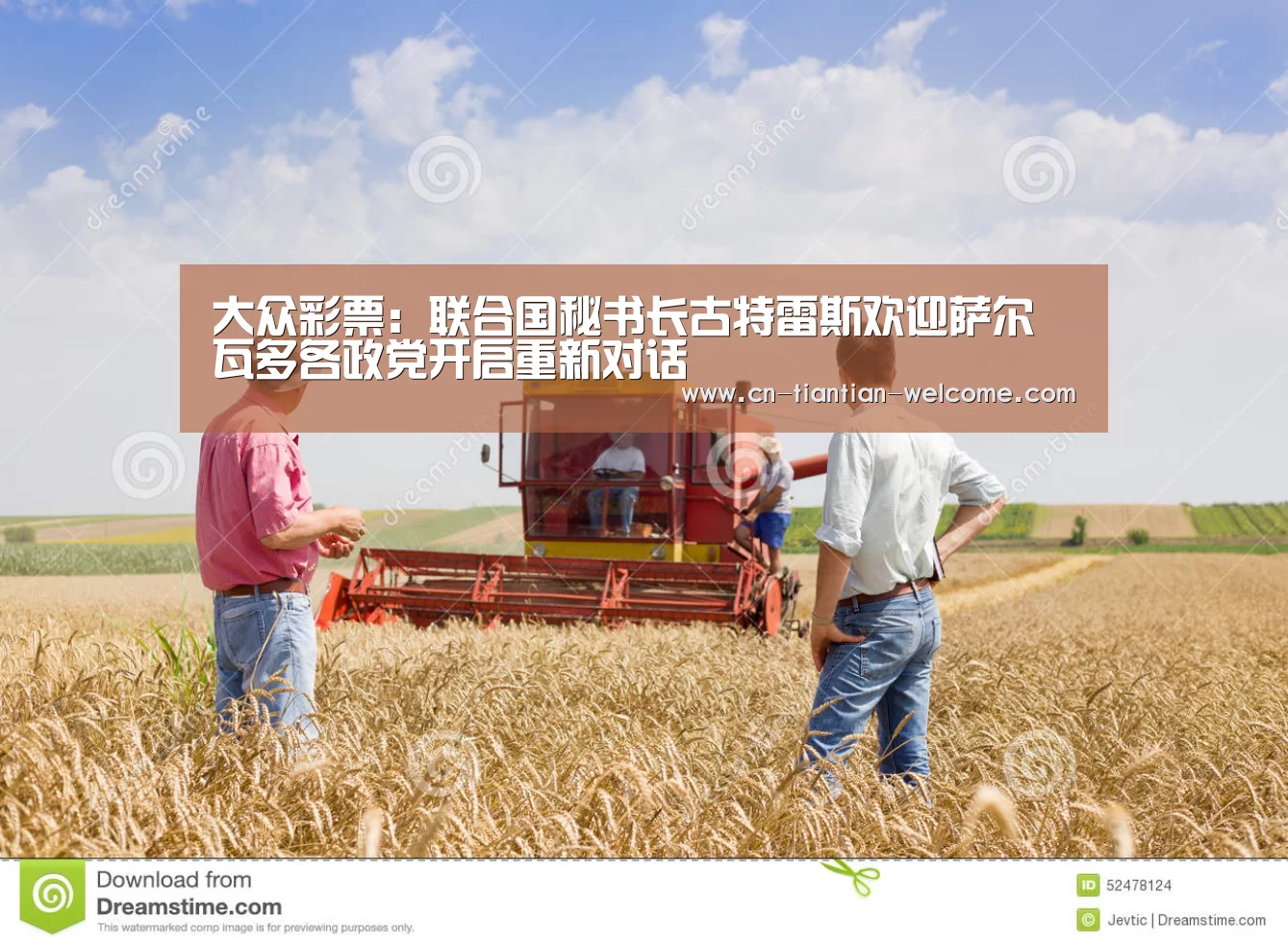 大众彩票:联合国秘书长古特雷斯欢迎萨尔瓦多各政党开启重新对话(图2) 体育彩票