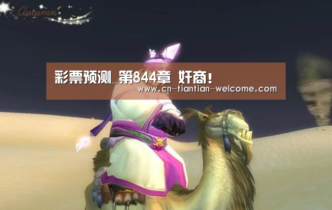 彩票预测_第844章 奸商!(图3) 大众彩票