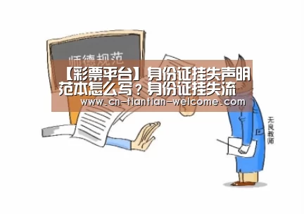 【彩票平台】身份证挂失声明范本怎么写?身份证挂失流程是怎样的?(图2) 大众彩票