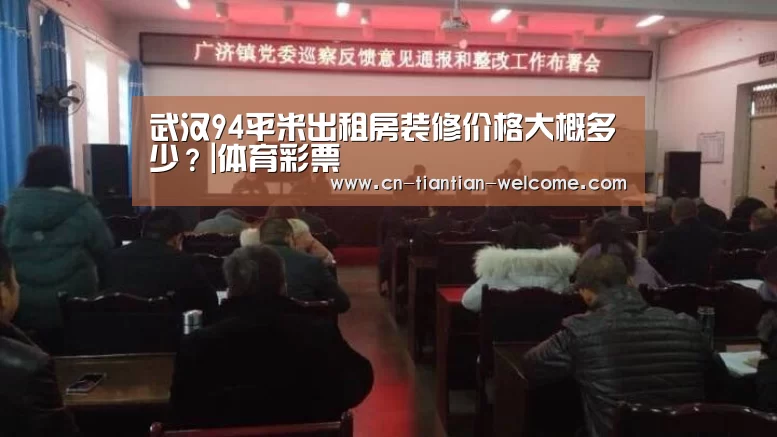 武汉94平米出租房装修价格大概多少?|体育彩票(图3) 彩票投注