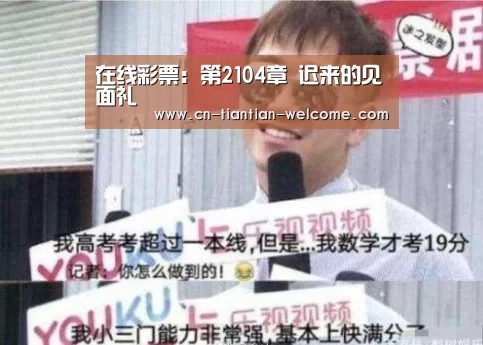 在线彩票:第2104章 迟来的见面礼(图2) 福利彩票